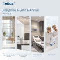Жидкое мыло мягкое Tellus SC1, категория качества Комфорт, 1000мл 420511
