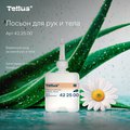 Лосьон для рук и тела мини Tellus SC2, категория качества Комфорт, 475мл 422500