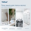 Гель-мыло для тела и волос мини Tellus SC2, категория качества Премиум, 475мл 423500