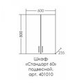 Шкаф Санта Стандарт 600x800x240, подвесной, 2 двери, белый 401010