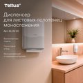 Диспенсер Tellus HT3 для листовых полотенец моносложения, белый 913000