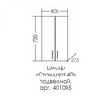 Шкаф Санта Стандарт 400x700x240, подвесной, 2 двери, белый 401005