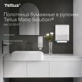 Бумажные полотенца в рулоне Tellus Matic Solution HT1, категория качества Комфорт, двухслойные, 6шт., белые 120067