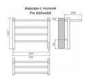 Полотенцесушитель электрический Terminus Аврора Trend с полкой, П4 500x450, quick touch 4670078556776