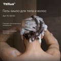 Гель-мыло для тела и волос Tellus SC1, категория качества Премиум, 1000мл 413500