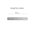 Трап линейный Aqwella Axio Лайн 40см, лоток из полипропилена, решётка нержавеющая сталь LINE40PLS1BNSTEEL