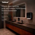 Мини-диспенсер Tellus HT3 для листовых полотенец моносложения, чёрный 913508