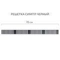 Трап линейный Aqwella Axio Симпл 70см, лоток из полипропилена, решётка нержавеющая сталь, чёрный SPL70PLS1BNNEGRO