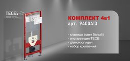 Инсталляция для подвесного унитаза TECE base 2.0, шпильки к стене, звукоизоляция, клавиша белый глянец 9400413