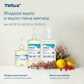 Жидкое мыло мягкое Tellus SC1, категория качества Комфорт, 1000мл 420511