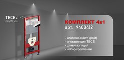 Инсталляция для подвесного унитаза TECE base 2.0, шпильки к стене, звукоизоляция, клавиша хром глянцевый 9400412