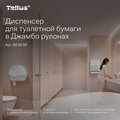Диспенсер для туалетной бумаги Tellus TP1 в Джамбо рулонах, белый 921000
