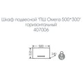 Шкаф Санта Омега 500x300x240, подвесной, белый 407006