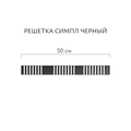 Трап линейный Aqwella Axio Симпл 50см, лоток из полипропилена, решётка нержавеющая сталь, чёрный SPL50PLS1BNNEGRO