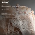 Гель-мыло для тела и волос мини Tellus SC2, категория качества Премиум, 475мл 423500