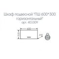 Шкаф Санта Стандарт 600x310x240, подвесной, горизонтальный, белый 401009