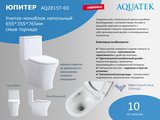 Унитаз-моноблок напольный Aquatek Юпитер, 665х365х755, безободковый Tornado AQ2815T-00