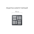 Трап квадратный Aqwella Axio Симпл 10см с вертикальным выходом, лоток из полипропилена, решётка нержавеющая сталь, черный SPL10PLS3BNNEGROL/VER