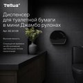 Диспенсер для туалетной бумаги Tellus TP2 в мини Джамбо рулонах, чёрный 922008