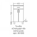 Тумба напольная Санта Стандарт 450x850x305, 2 двери, 1 ящик, белый 301005