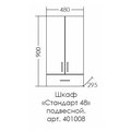 Шкаф Санта Стандарт 480x900x295, подвесной, 2 двери, 1 ящик, белый 401008