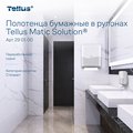 Бумажные полотенца в рулоне Tellus Matic Solution HT1, категория качества Стандарт, однослойные, 6шт., белые 290100