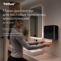 Мини-диспенсер Tellus HT3 для листовых полотенец моносложения, чёрный 913508