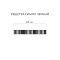 Трап линейный Aqwella Axio Симпл 40см, лоток из полипропилена, решётка нержавеющая сталь, чёрный SPL40PLS1BNNEGRO