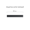 Трап линейный Aqwella Axio Сити 40см, лоток из полипропилена, решётка нержавеющая сталь, чёрный CIT40PLS1BNNEGRO