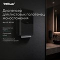 Диспенсер Tellus HT3 для листовых полотенец моносложения, чёрный 913008