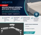 Бордюр декоративный Aquatek для ванн и поддонов 1950мм, ширина 20мм, белый глянцевый DEKOR-0000001