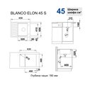 Кухонная мойка Blanco Elon 45S, клапан-автомат, жасмин 524819