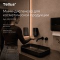 Мини-диспенсер Tellus Wave Design SC2 для косметической продукции, 475мл, чёрный 952008